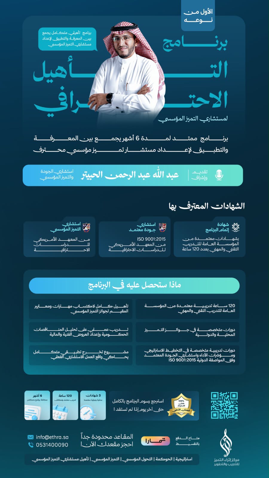 بوستر برنامج التأهيل الاحترافي لمستشاري التميز المؤسسي